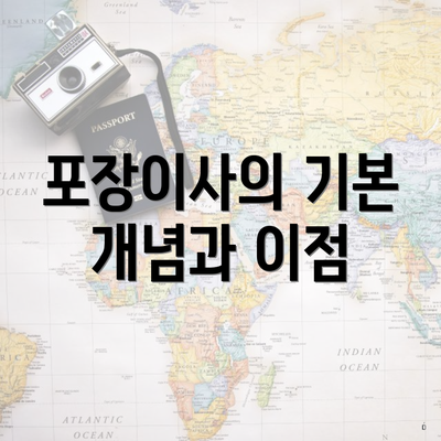 포장이사의 기본 개념과 이점