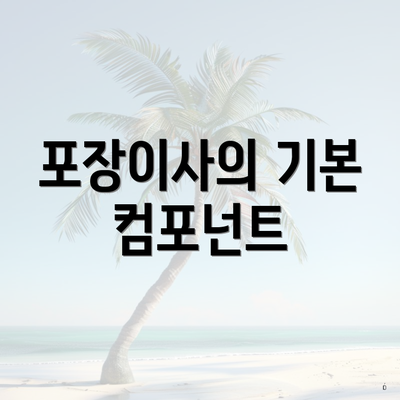 포장이사의 기본 컴포넌트