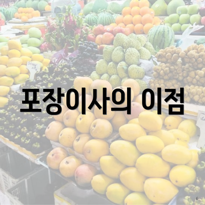 포장이사의 이점