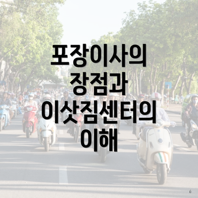 포장이사의 장점과 이삿짐센터의 이해