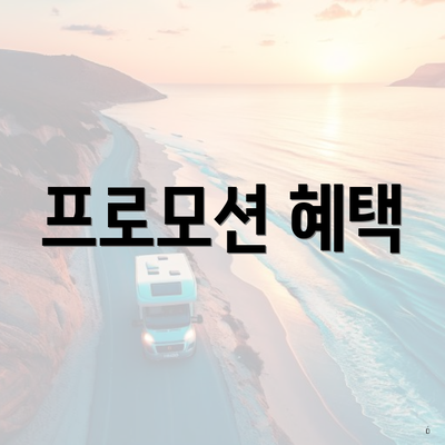 프로모션 혜택