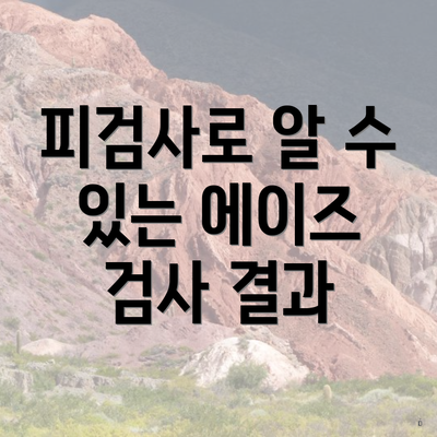피검사로 알 수 있는 에이즈 검사 결과
