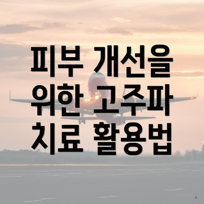 피부 개선을 위한 고주파 치료 활용법