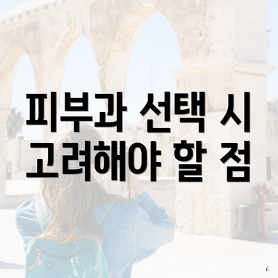 피부과 선택 시 고려해야 할 점