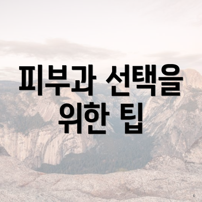 피부과 선택을 위한 팁