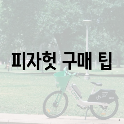 피자헛 구매 팁