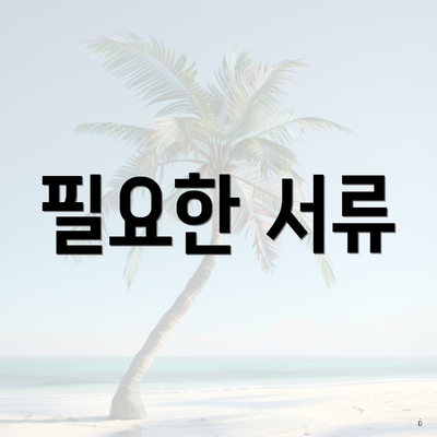 필요한 서류