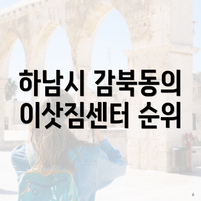 하남시 감북동의 이삿짐센터 순위