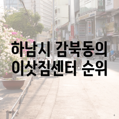 하남시 감북동의 이삿짐센터 순위