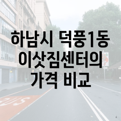 하남시 덕풍1동 이삿짐센터의 가격 비교
