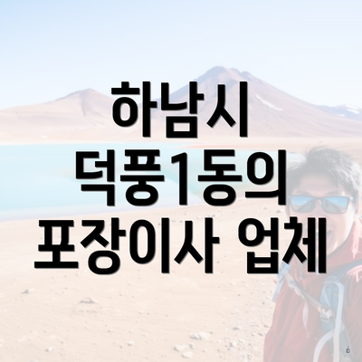 하남시 덕풍1동의 포장이사 업체