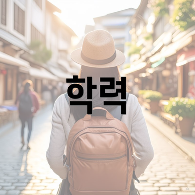 학력