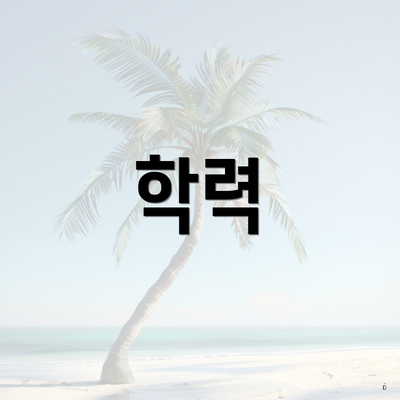 학력