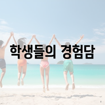 학생들의 경험담