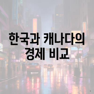 한국과 캐나다의 경제 비교