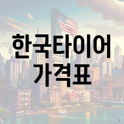 한국타이어 가격표
