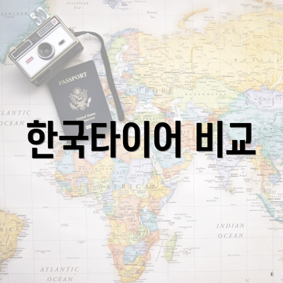 한국타이어 비교