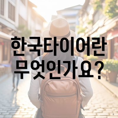 한국타이어란 무엇인가요?
