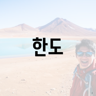 한도