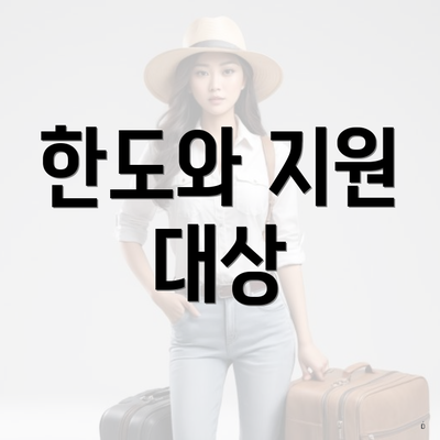 한도와 지원 대상