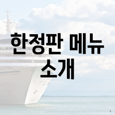 한정판 메뉴 소개