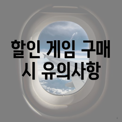 할인 게임 구매 시 유의사항