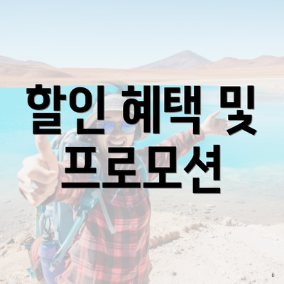 할인 혜택 및 프로모션