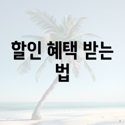 할인 혜택 받는 법