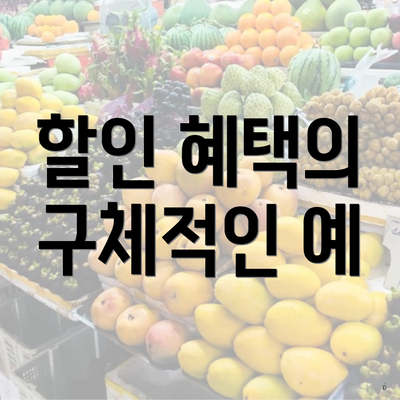 할인 혜택의 구체적인 예