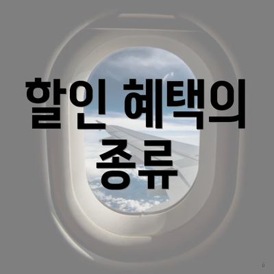 할인 혜택의 종류