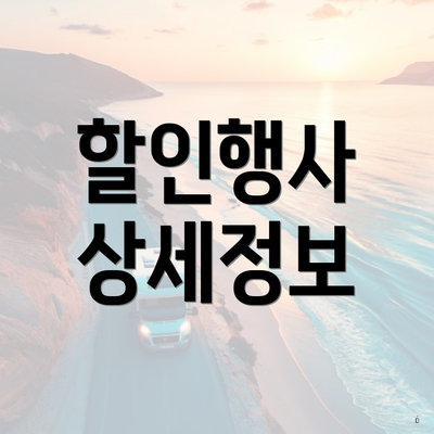 할인행사 상세정보