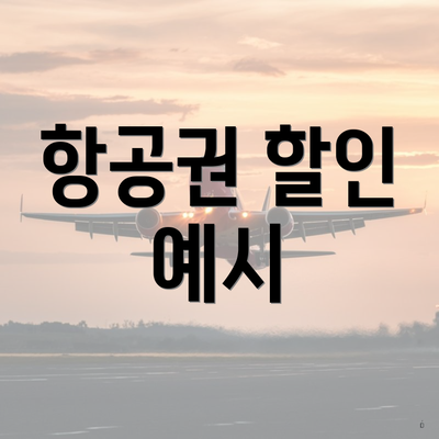 항공권 할인 예시