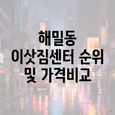 해밀동 이삿짐센터 순위 및 가격비교