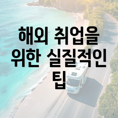 해외 취업을 위한 실질적인 팁