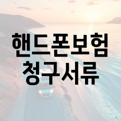 핸드폰보험 청구서류