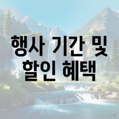 행사 기간 및 할인 혜택