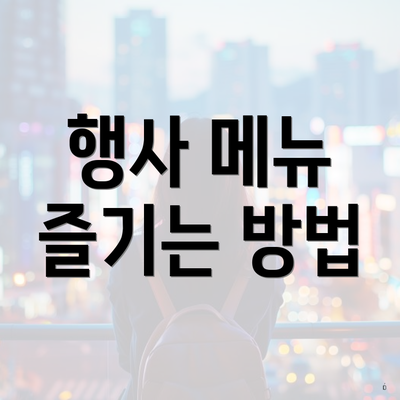 행사 메뉴 즐기는 방법