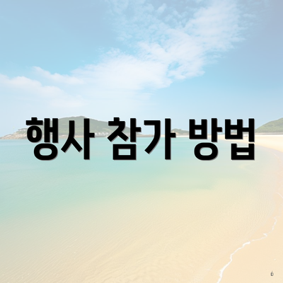 행사 참가 방법