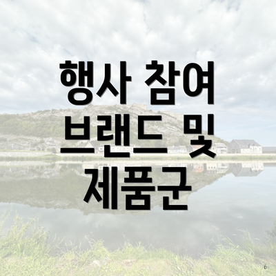 행사 참여 브랜드 및 제품군
