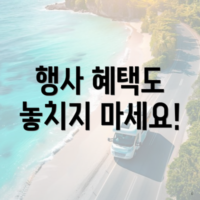 행사 혜택도 놓치지 마세요!