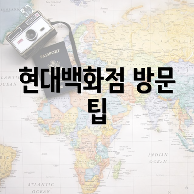 현대백화점 방문 팁