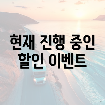 현재 진행 중인 할인 이벤트