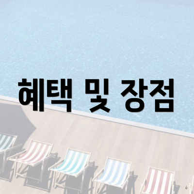 혜택 및 장점