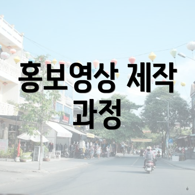 홍보영상 제작 과정