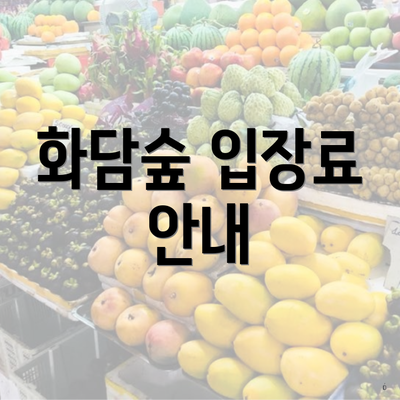 화담숲 입장료 안내