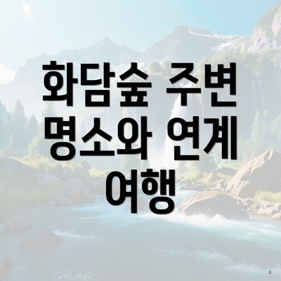 화담숲 주변 명소와 연계 여행