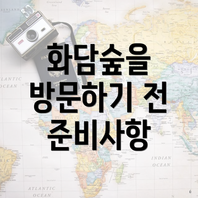 화담숲을 방문하기 전 준비사항