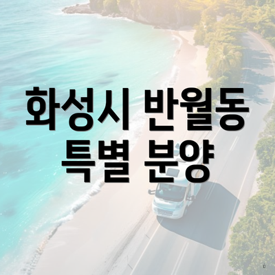 화성시 반월동 특별 분양