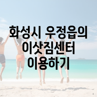 화성시 우정읍의 이삿짐센터 이용하기