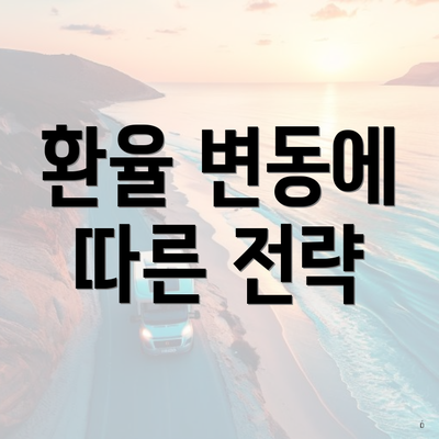 환율 변동에 따른 전략